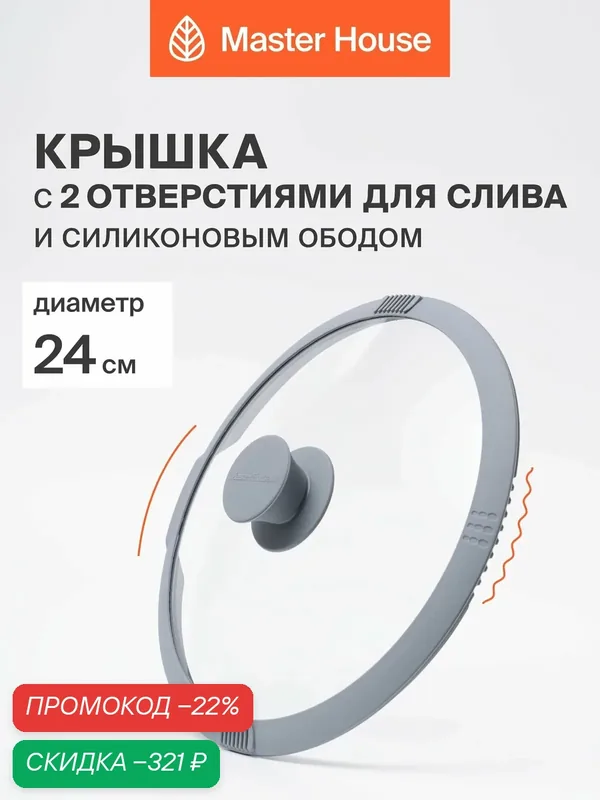 Крышка Master House "Белла", для сковородок и кастрюль, серая, диаметр 24 см — Master House, скидка по промокоду Яндекс Маркет
