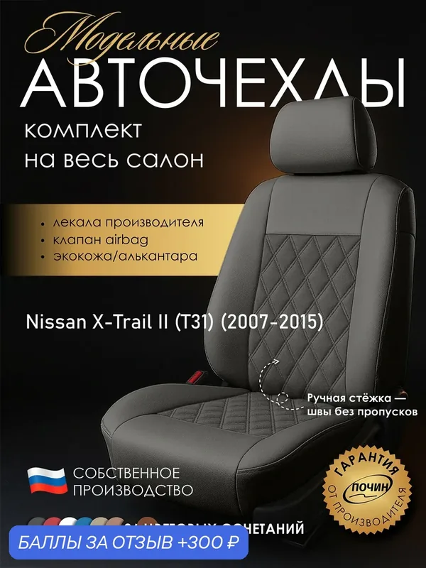 Авточехлы Nissan X-Trail II (T31) "Двойной ромб" алькантара-экокожа, серый — ПОЧИН, 300 баллов за отзыв Яндекс Маркет