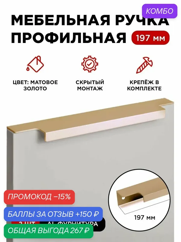 Мебельная фурнитура ручка-профиль скрытая торцевая цвет матовое золото длина 197 мм комплект 2 шт — промокод и 150 баллов за отзыв Яндекс Маркет