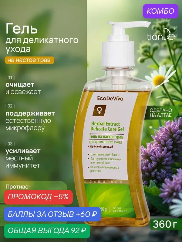 Гель для деликатного ухода на настое трав TianDe — TianDe, промокод и 60 баллов за отзыв Яндекс Маркет