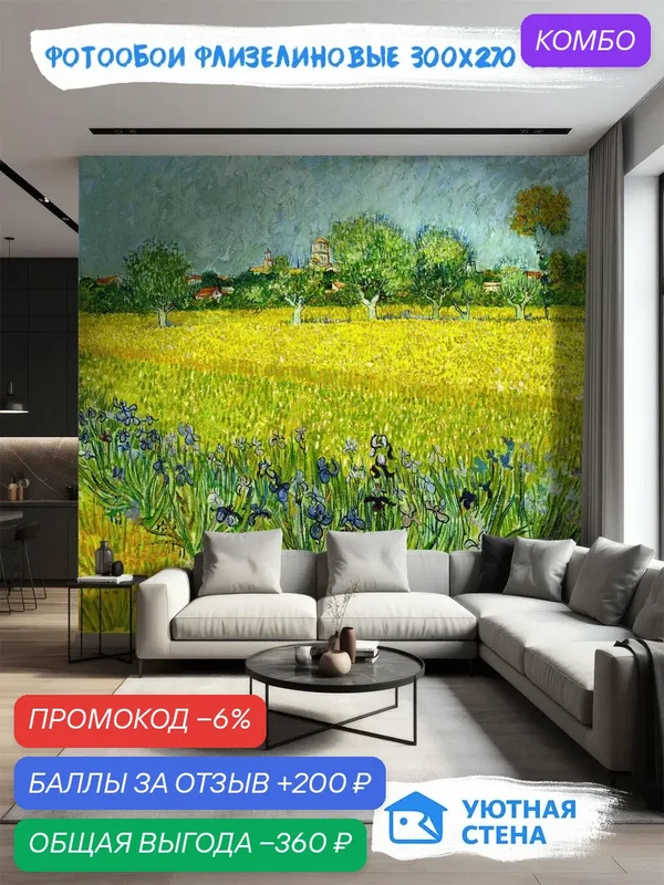 Фотообои "Вид Арля с Ирисами - Ван Гог", флизелиновые с текстурой Песок, 300х270 см — Уютная стена, промокод и 200 баллов за отзыв Яндекс Маркет