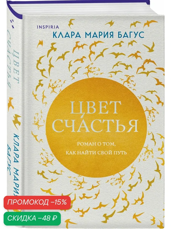 Багус К. М. Цвет счастья — Inspiria, скидка по промокоду Яндекс Маркет