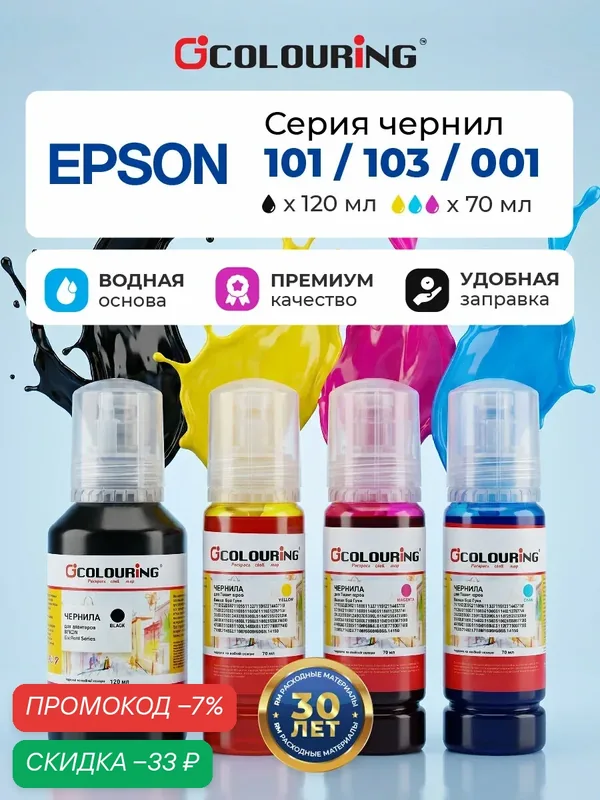 Чернила (Краска) Epson 101, 103 Colouring для Epson L, Key Lock, dye, комплект черн цв 120мл, 3 цв по 70мл — Colouring, скидка по промокоду Яндекс Маркет