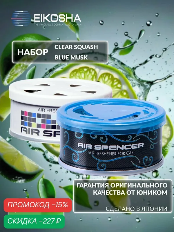 Набор меловых ароматизаторов в машину из двух штук EIKOSHA Spirit Refill Exclusive (A-24, A-85) Япония, оригинал, автомобильный парфюм — Eikosha, скидка по промокоду Яндекс Маркет