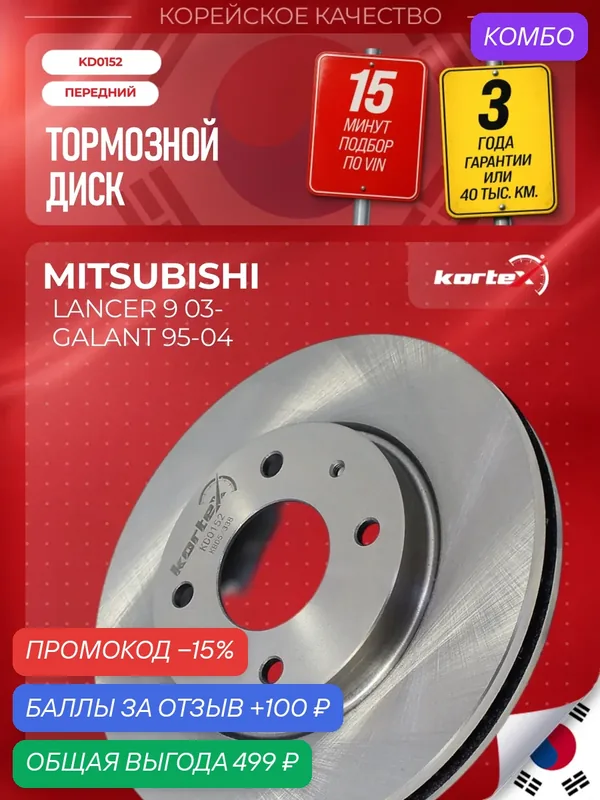 Диск тормозной (левый/правый передний) Mitsubishi Мицубиси Galant Lancer Лансер DF4809 MR510742 MR510741 MR527825 — KORTEX, промокод и 100 баллов за отзыв Яндекс Маркет