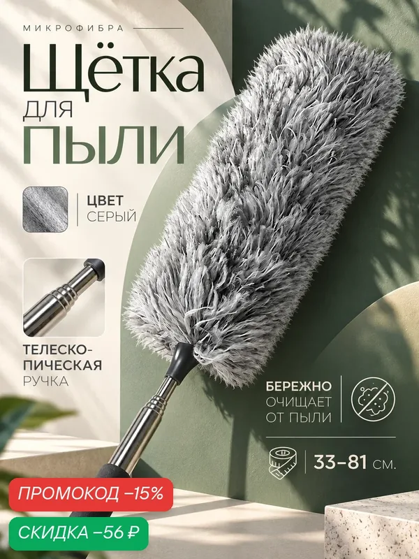 Щётка для удаления пыли с телескопической ручкой 37–81 см, насадка из микрофибры 17 см, серая — Доляна, скидка по промокоду Яндекс Маркет
