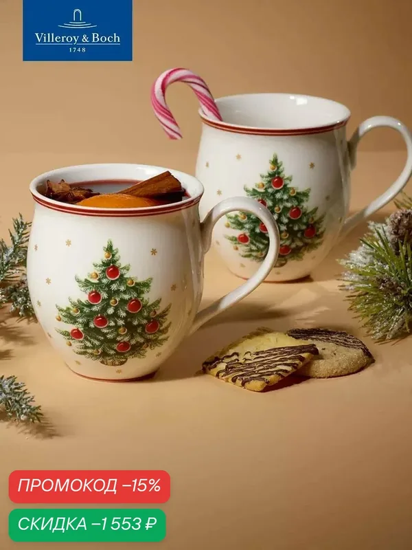 Набор новогодних кружек 2 шт, 340 мл, Toy's Delight, Villeroy & Boch, Премиум-Фарфор — Villeroy & Boch, скидка по промокоду Яндекс Маркет