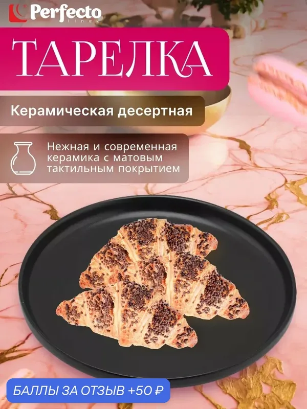 Тарелка керамическая десертная PERFECTO LINEA Asian черный (17-122024) — Perfecto Linea, 50 баллов за отзыв Яндекс Маркет