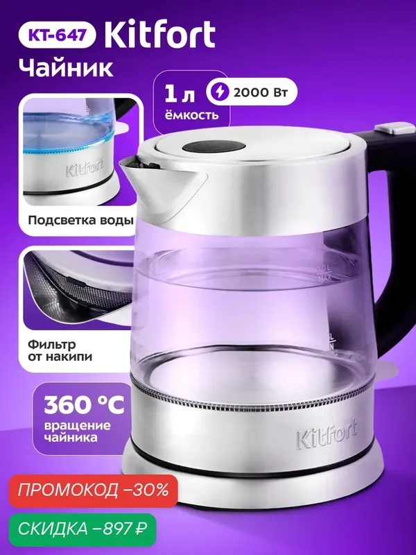 Чайник Kitfort КТ-647, 2200 Вт мощность, 1 л емкость, мерная шкала — Kitfort, скидка по промокоду Яндекс Маркет