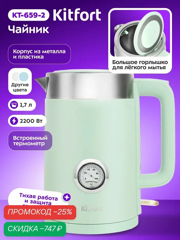 Чайник Kitfort КТ-659-2 зеленый, 2200 Вт мощность, 1, 7 л емкость — Kitfort, скидка по промокоду Яндекс Маркет