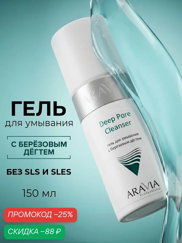 ARAVIA Гель для умывания с березовым дегтем Deep Pore Cleanser, 150 мл — ARAVIA, скидка по промокоду Яндекс Маркет