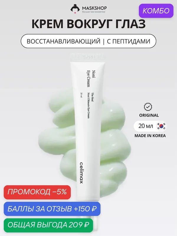 Крем для глаз с экстрактом нони и пептидами Celimax The Real Noni Ultimate Eye Cream — celimax, промокод и 150 баллов за отзыв Яндекс Маркет