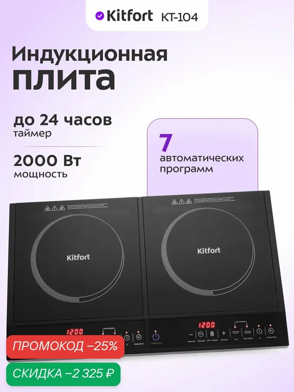 Индукционная плитка Kitfort КТ-104 — Kitfort, скидка по промокоду Яндекс Маркет