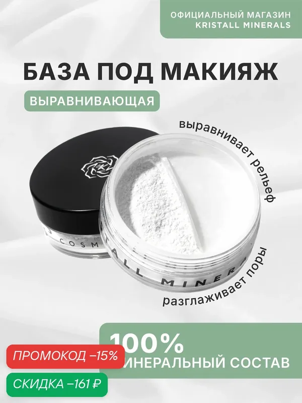 База под макияж Kristall Minerals cosmetics выравнивающая, прозрачная 5г — Kristall Minerals, скидка по промокоду Яндекс Маркет