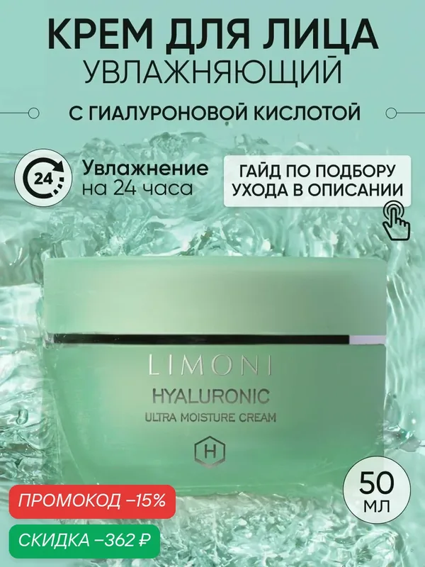 LIMONI Увлажняющий крем для лица с гиалуроновой кислотой, Корея 50 мл — Limoni, скидка по промокоду Яндекс Маркет
