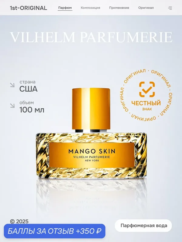 Парфюмерная вода Vilhelm Parfumerie унисекс Mango Skin 100 мл — Vilhelm Parfumerie, 350 баллов за отзыв Яндекс Маркет