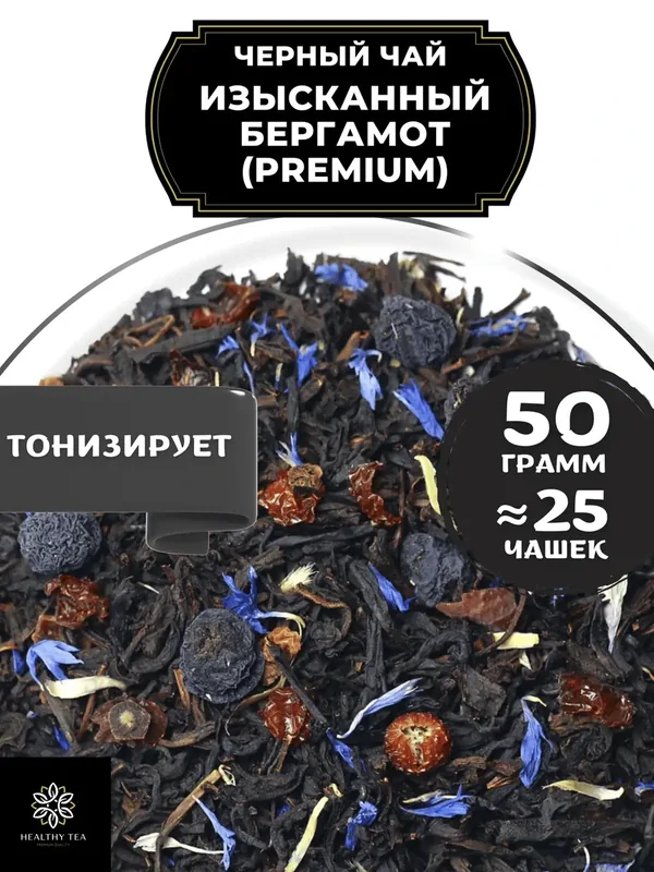 Индийский Черный чай с шиповником, рябиной и васильком Изысканный Бергамот (Premium - Премиум) от Полезный чай / HEALTHY TEA, 50 гр — HEALTHY TEA, 80 баллов за отзыв Яндекс Маркет