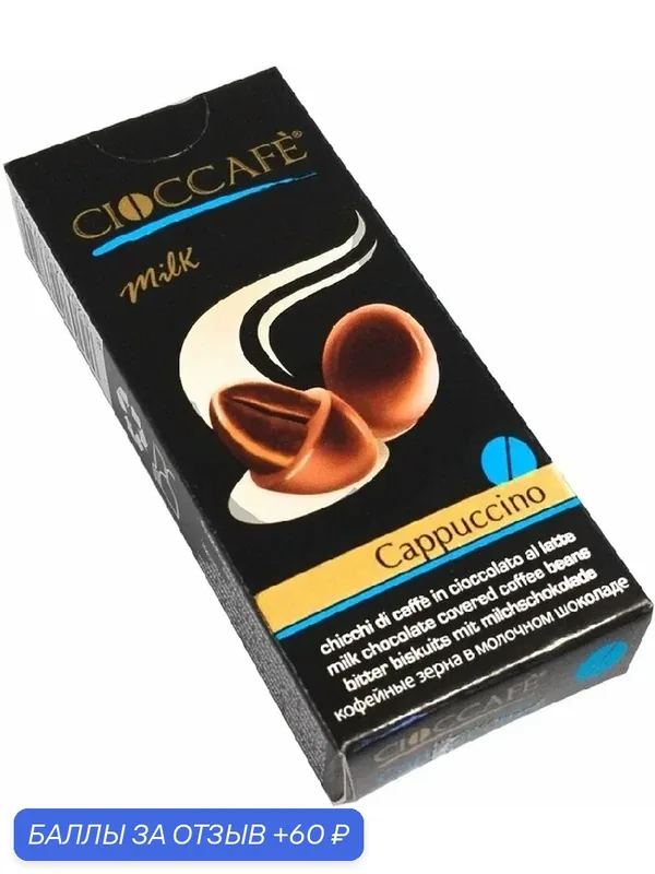 Драже CIOCCAFE Cappuccino кофейные зерна в молочном шоколаде 25г — Cioccafe, 60 баллов за отзыв Яндекс Маркет