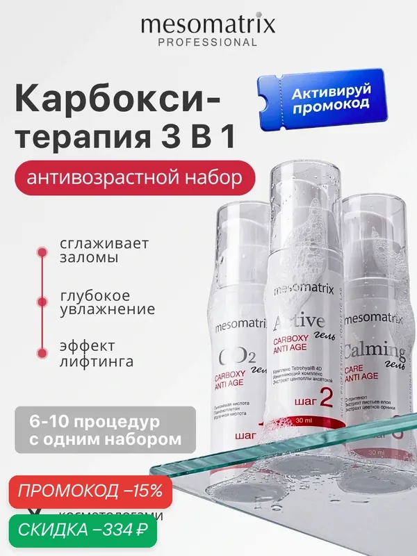 Карбокситерапия для лица, антивозрастной набор, CO2 Carboxy Therapy, Mesomatrix, 3*30 мл — Mesomatrix, скидка по промокоду Яндекс Маркет