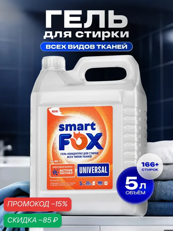 Гель для стирки SMART FOX UNIVERSAL, концентрат, 5 л, жидкий порошок — Synergetic, скидка по промокоду Яндекс Маркет