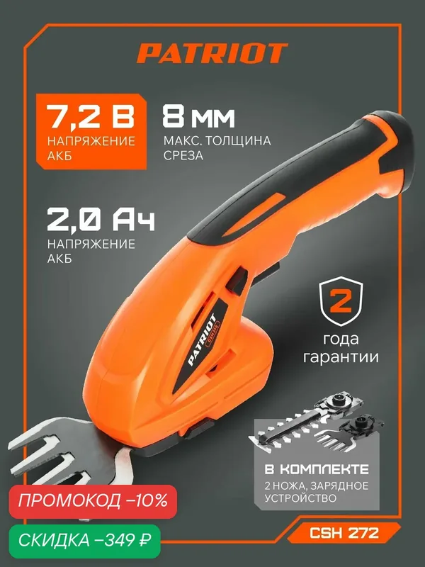 Кусторез аккумуляторный садовый PATRIOT CSH 272, 7.2В, толщина реза 8мм — PATRIOT, скидка по промокоду Яндекс Маркет