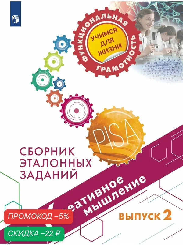 Креативное мышление. Сборник эталонных заданий. Выпуск 2 — Просвещение, скидка по промокоду Яндекс Маркет