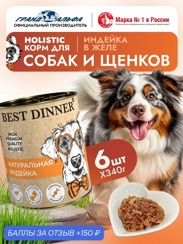 Влажный корм Best Dinner (Бест Диннер) High Premium для собак любых пород Индейка (6шт х 340гр) — Best Dinner, 150 баллов за отзыв Яндекс Маркет