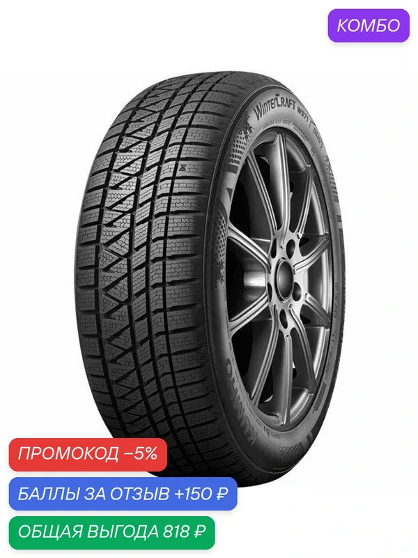 Шина Kumho WinterCraft WS71 225/75 R16 104T — Kumho, скидка по промокоду Яндекс Маркет