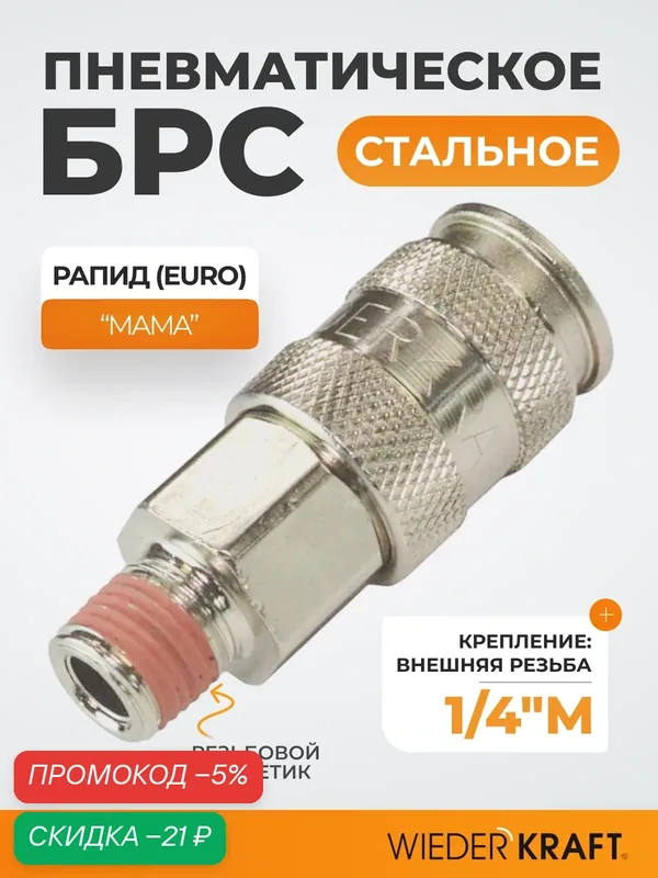 Пневматическое быстроразъёмное соединение, внеш. резьба M 1/4" WDK-820SMA — WIEDERKRAFT, скидка по промокоду Яндекс Маркет