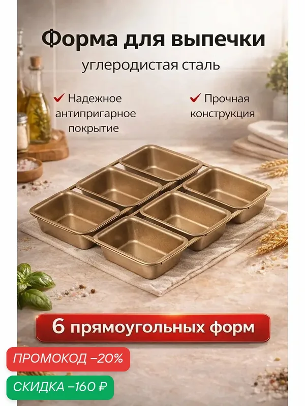 Форма для выпечки «Прямоугольник. Рэнди», 21, 5×21 см, 6 ячеек, антипригарное покрытие, цвет золотой — SKYPHOS, скидка по промокоду Яндекс Маркет