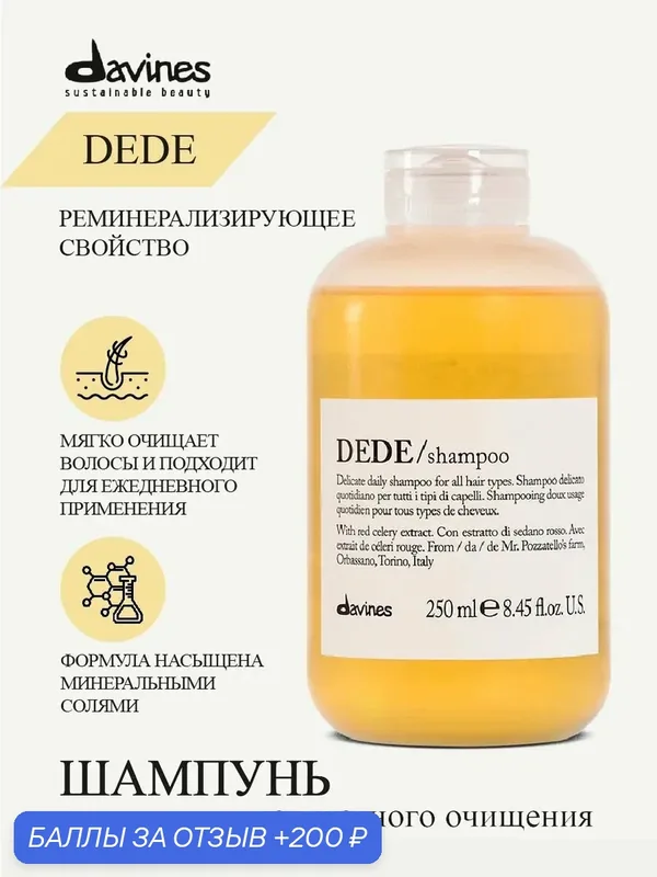 Шампунь для деликатного очищения волос DEDE, Davines, Италия — Davines, 200 баллов за отзыв Яндекс Маркет