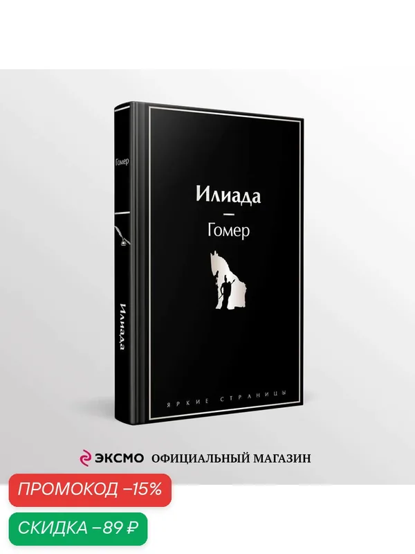 Гомер. Илиада — ЭКСМО, скидка по промокоду Яндекс Маркет