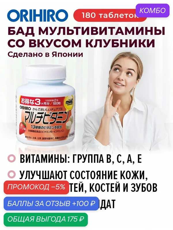 БАД "Мультивитамины со вкусом клубники (A, B1, B2, B6, B12)", 180 таблеток, для укрепления иммунитета, ORIHIRO Япония — Orihiro, скидка по промокоду Яндекс Маркет