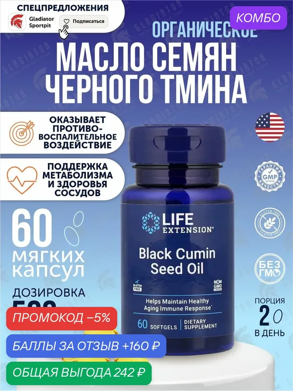 Масло семян черного тмина Life Extension Black Cumin Seed Oil, 60 мягких капсул — Life Extension, промокод и 160 баллов за отзыв Яндекс Маркет
