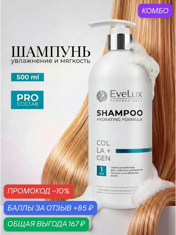 Шампунь увлажняющий профессиональный для волос 500 мл — Evelux Professional, промокод и 85 баллов за отзыв Яндекс Маркет