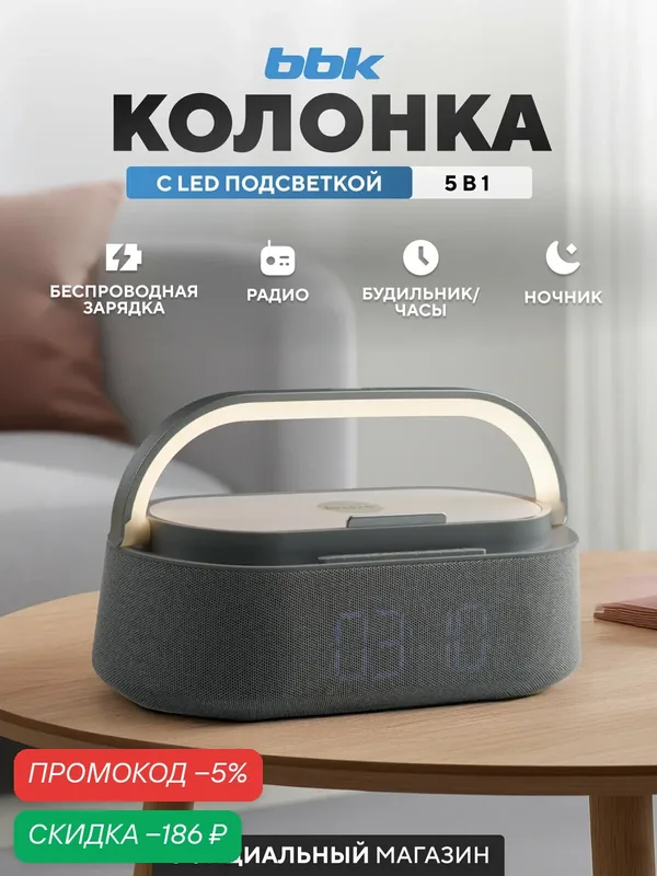 Портативная колонка ночник с беспроводной зарядкой BBK BTA2010 серый — BBK, скидка по промокоду Яндекс Маркет