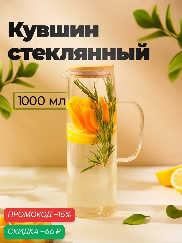 Кувшин стеклянный с бамбуковой крышкой «Эко», 1 л, 14×9×21, 5 см — SKYPHOS, скидка по промокоду Яндекс Маркет