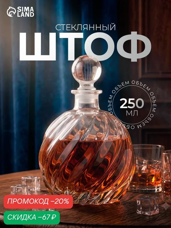 Штоф стеклянный для водки и вина «Изабелла», 250 мл, 9, 5×14 см, прозрачный — SKYPHOS, скидка по промокоду Яндекс Маркет