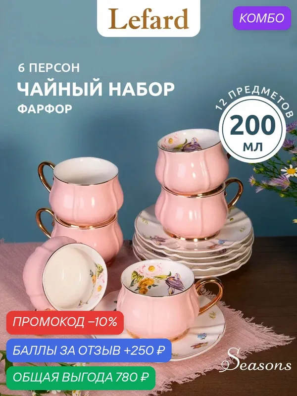 Чайная пара "Пинк" Lefard, набор на 6 персон, 12 предметов, фарфоровый, 200 мл. — Lefard, промокод и 250 баллов за отзыв Яндекс Маркет