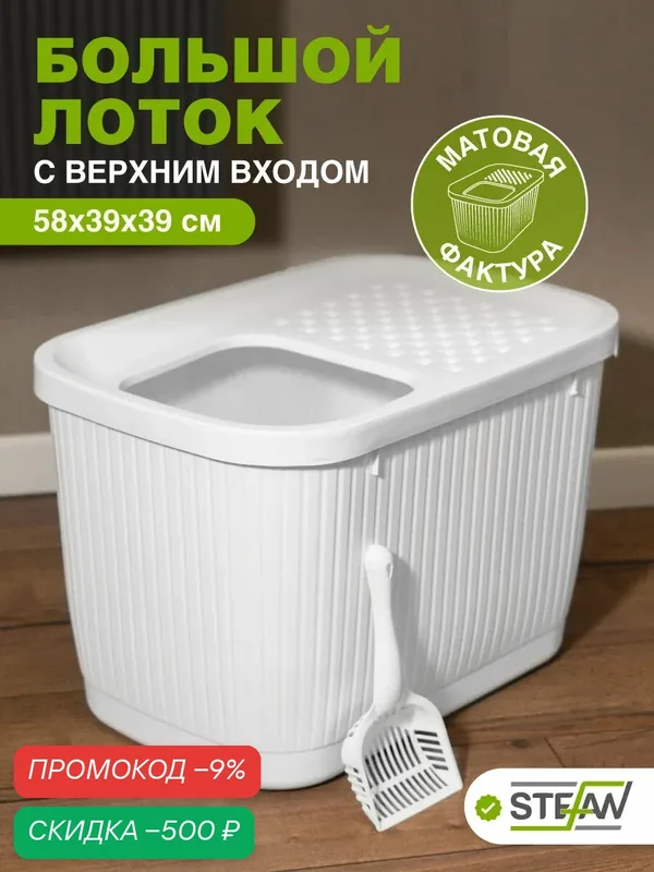 Большой лоток для кошек STEFAN (Штефан) закрытый с верхним входом, (ХL), 58х39х39см, белый, AT10070 — STEFAN, скидка по промокоду Яндекс Маркет