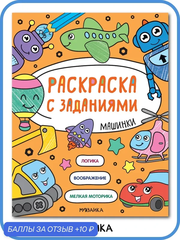 Раскраска с заданиями мозаика kids для детей и малышей 3+, Машинки — Мозаика kids, 10 баллов за отзыв Яндекс Маркет