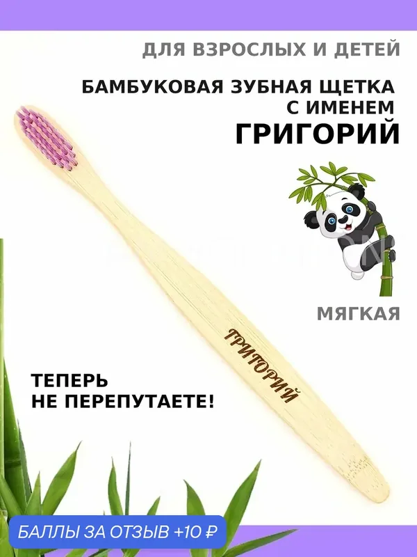 Зубная щетка бамбуковая для Григория — 10 баллов за отзыв Яндекс Маркет
