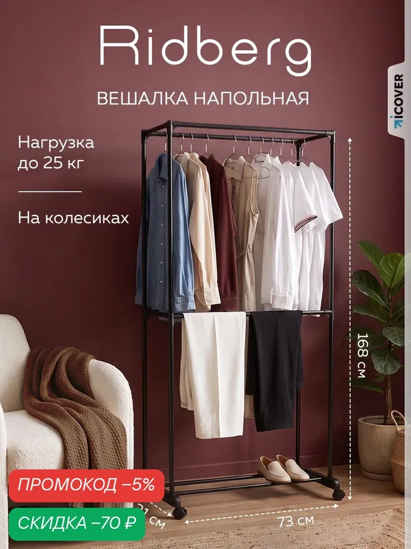 Вешалка Ridberg Black, напольная, рейл двойной, черная, металлическая, 170 см — RIDBERG, скидка по промокоду Яндекс Маркет