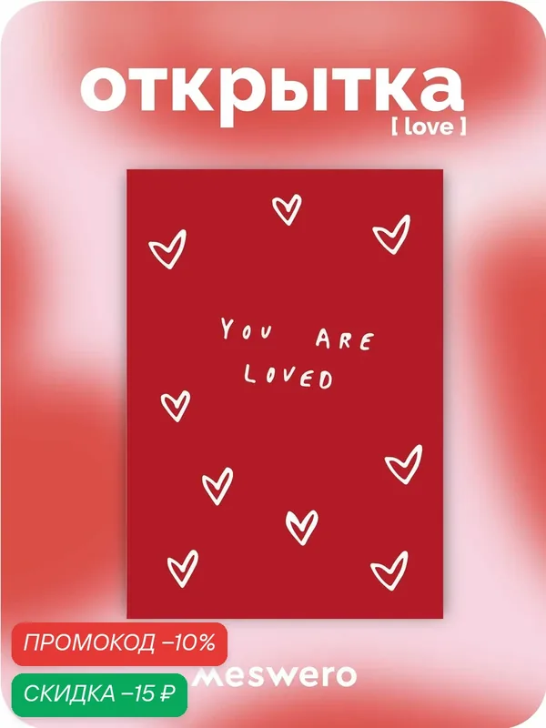 Открытка meswero / love / YOU ARE LOVED — Meswero, скидка по промокоду Яндекс Маркет