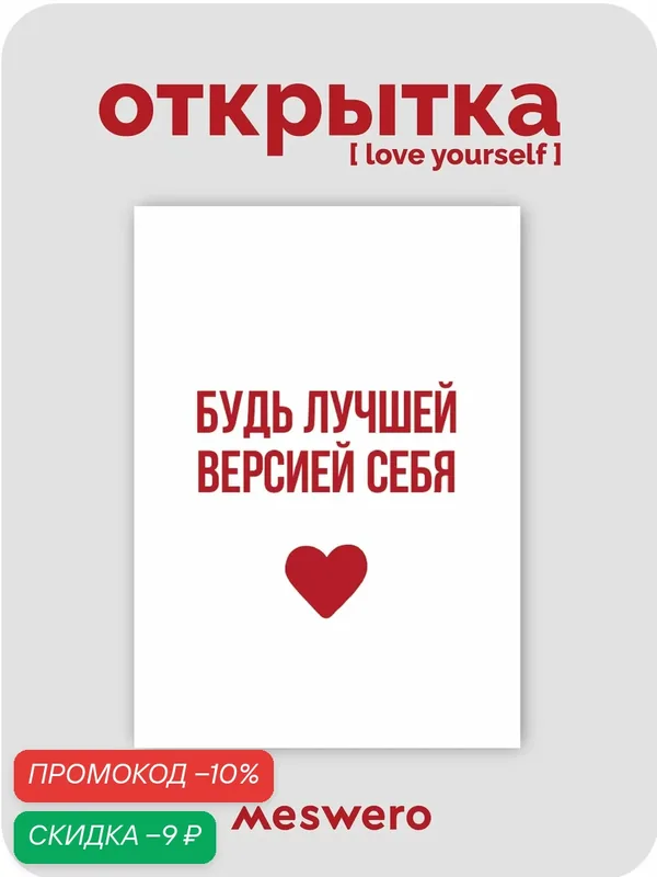 Открытка meswero / lys / будь лучшей версией себя — Meswero, скидка по промокоду Яндекс Маркет