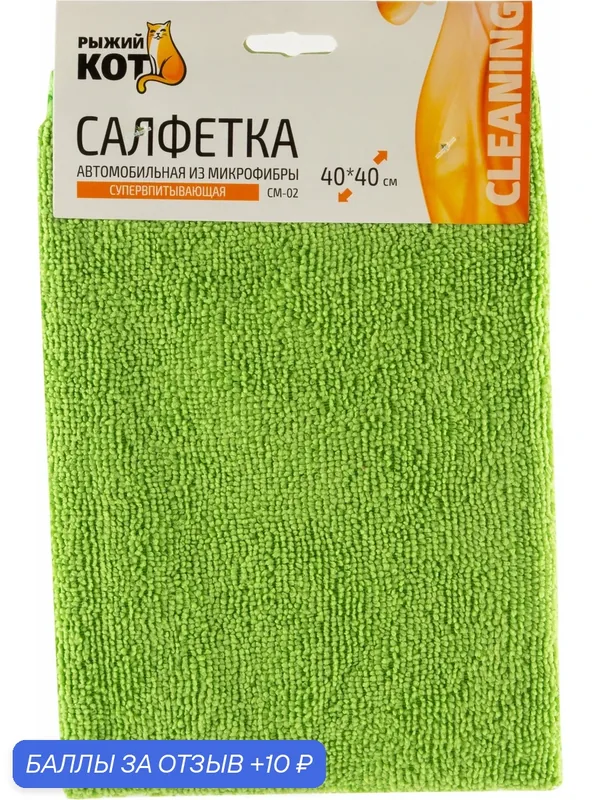 Салфетка из микрофибры CM-02 «Супервпитывающая», размер: 40х40см — Рыжий кот, 10 баллов за отзыв Яндекс Маркет
