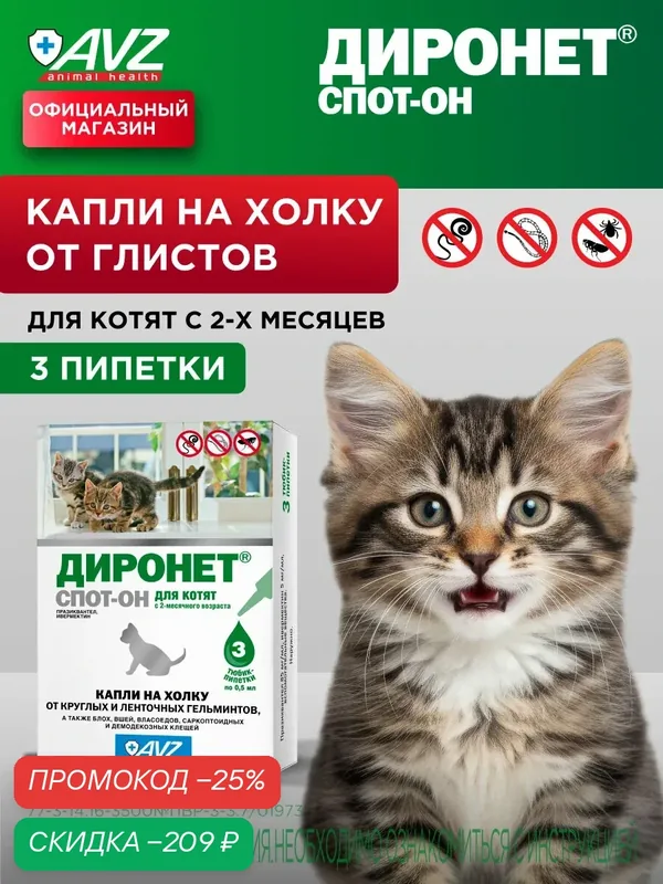 Диронет спот-он капли от глистов для котят на холку (от круглых и ленточных гельминтов), 3 пипетки по 0, 5 мл — АВЗ, скидка по промокоду Яндекс Маркет