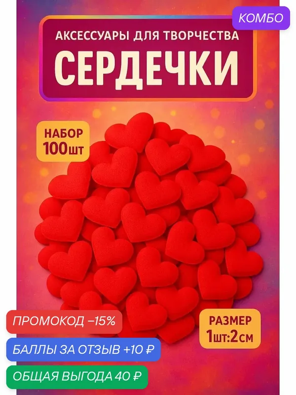 Сердечки декоративные Страна Карнавалия, набор 100 шт, 2 см, красный, текстиль — Сима-ленд, промокод и 10 баллов за отзыв Яндекс Маркет