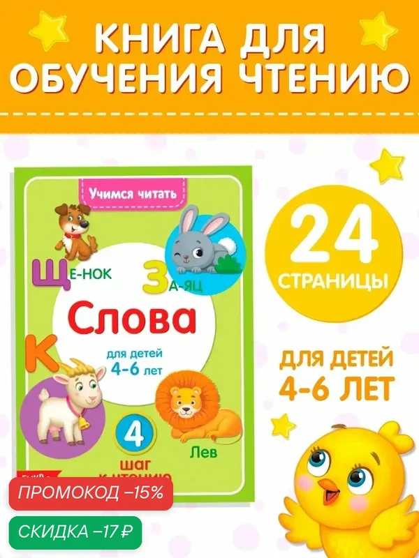 Книга буква-ленд "Учимся читать слова" 24 страницы, от 4 лет — Буква-Ленд, скидка по промокоду Яндекс Маркет