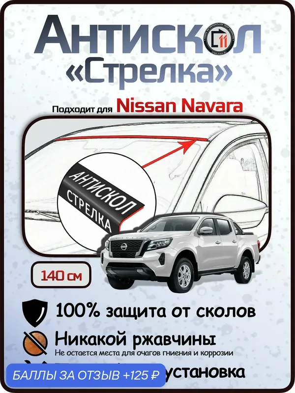Защита от сколов и ржавчины для NISSAN NAVARA. Антискол "Стрелка" — Стрелка11, 125 баллов за отзыв Яндекс Маркет